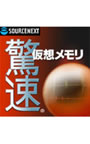  驚速仮想メモリ ダウンロード版でDMMアフィリエイトツール