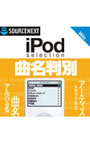 iPod selection 曲名判別 ダウンロード版