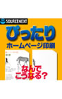 ぴったり ホームページ印刷 ダウンロード版