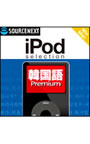  iPod selection 韓国語 Premium ダウンロード版でDMMアフィリエイトツール