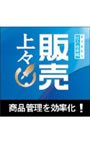  販売上々START 仕入・在庫管理編 ダウンロード版でDMMアフィリエイトツール