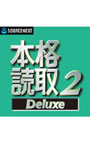  本格読取 2 Deluxe ダウンロード版でDMMアフィリエイトツール