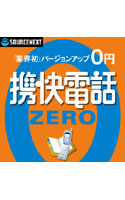 携快電話ZERO ダウンロード版