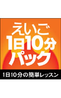 えいご1日10分パック ダウンロード版