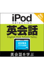 iPod selection 英会話 ビジネス/アメリカ出張編