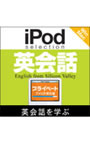 iPod selection 英会話 プライベート/アメリカ滞在編