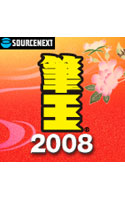 筆王2008