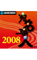 °¸Ì¾¿¦¿Í2008 ¥À¥¦¥ó¥í¡¼¥ÉÈÇ