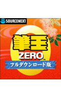 筆王ZERO ダウンロード版