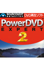 PowerDVD EXPERT 2 ダウンロード版