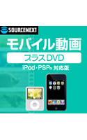モバイル動画 プラスDVD (iPod・PSP対応版) ダウンロード版