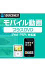  モバイル動画 プラスDVD （iPod・PSP対応版） ダウンロード版でDMMアフィリエイトツール