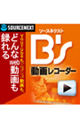 ソースネクスト B’s 動画レコーダー ダウンロード版