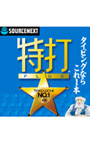 特打PLUS ダウンロード版