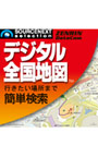 ゼンリンデータコム デジタル全国地図