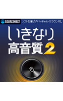 いきなり高音質 2