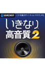  いきなり高音質 2でDMMアフィリエイトツール