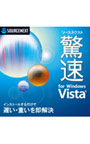  ソースネクスト 驚速 for Windows Vista ダウンロード版でDMMアフィリエイトツール