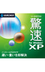 ソースネクスト 驚速 for Windows XP ダウンロード版