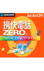  ソースネクスト 携快電話ZERO ダウンロード版でDMMアフィリエイトツール