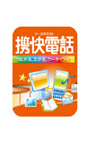 携快電話 Windows 7対応 ダウンロード版