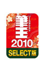 筆王2010 Select版