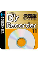 ソースネクスト B’s Recorder 11 ダウンロード版