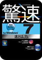 ソースネクスト 驚速 for Windows 7 新価格 ダウンロード版