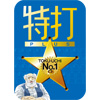 特打PLUS ダウンロード版