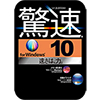 驚速 for Windows （Windows 10対応版） ダウンロード版