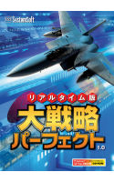 リアルタイム版大戦略パーフェクト1.0