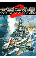 太平洋の嵐2