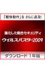 ウイルスバスター2009 1年版 ダウンロード