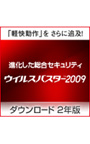 ウイルスバスター2009 2年版 ダウンロード