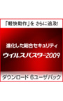ウイルスバスター2009 6ユーザパック ダウンロード