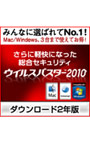 ウイルスバスター2010 2年版 ダウンロード
