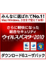 ウイルスバスター2010 6ユーザパック ダウンロード