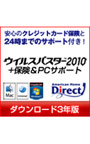 ウイルスバスター2010 ＋ 保険PCサポート 3年版 ダウンロード