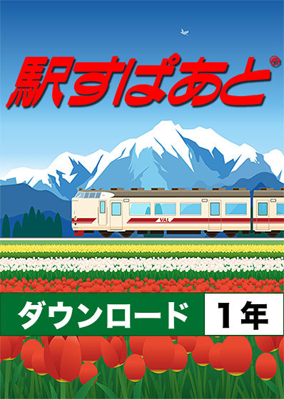 【DMM特別価格】駅すぱあと(ダウンロード 1年サポート)