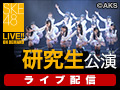 【ライブ】2月13日(月) チーム研究生公演