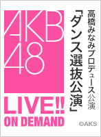 2月20日(土)高橋みなみプロデュース公演「ダンス選抜公演」