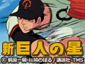 新・巨人の星