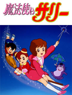 魔法使いサリー(第2作)・サムネイル