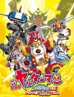 劇場版ヤッターマン 新ヤッターメカ大集合!オモチャの国で大決戦だコロン!