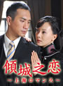 傾城之恋〜上海ロマンス〜 全36話