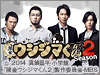 遂に「闇金ウシジマくん season2」が配信開始!