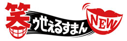 笑ゥせぇるすまん NEW