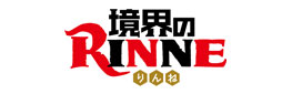 境界のRINNE 第3シリーズ