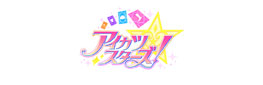 アイカツスターズ!(2ndシーズン)