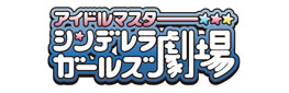 アイドルマスター シンデレラガールズ劇場